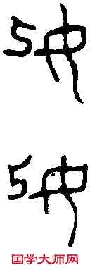 妃,妃 彝 ,書法字典